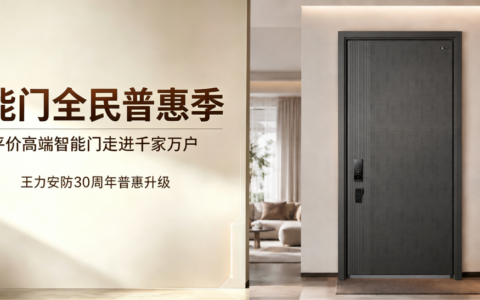 王力30周年普惠：破解入户门“低价不安全、高价伪智能”乱象