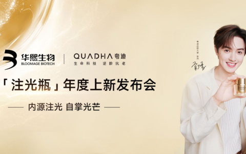 夸迪注光瓶新品发布会启幕，全球首创线粒体抗氧组方开启"内源注光"新时代