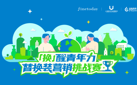 FineToday 菲婷丝发起「换」醒青年力|替换装营销挑战赛 以青年创意推动绿色消费，共筑可持续未来