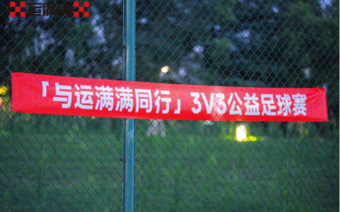 赛场无边界，爱心有力量  运满满举办3V3公益足球赛