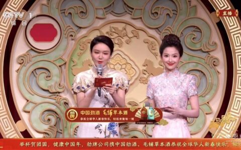 劲牌携劲酒和毛铺酒一起上央视春晚送祝福