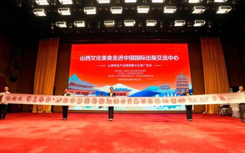 “山西文化美食走进中国国际出版交流中心”  ——三晋风华，一场可感知的品质之旅
