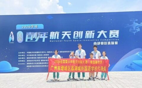 喜报频传绽芳华 特色深耕育全人 ——广州市增城区荔湖城外国语学校特色课程结硕果