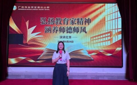 弘扬教育家精神 涵养师德师风——广州市白云区蓝山小学教师演讲比赛圆满落幕
