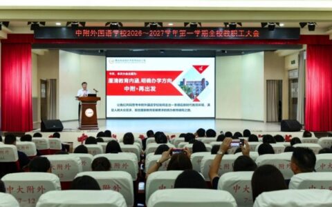蓄势待发新学年，匠心筑梦向未来｜佛山市南海区中附外国语学校2026秋季新学期准备工作纪实