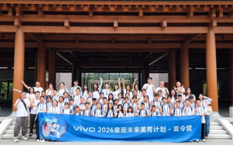 vivo 2026“童画未来夏令营”圆满落幕，以科技为笔，绘就美育未来
