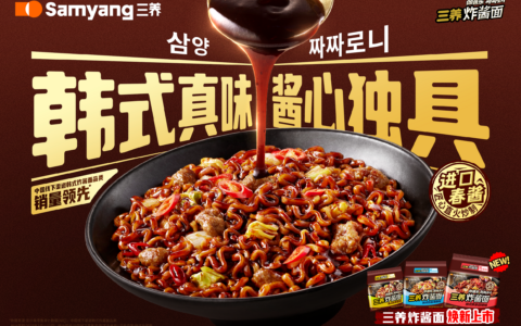 三养炸酱面焕新升级，携两款全新口味9月7日正式上市