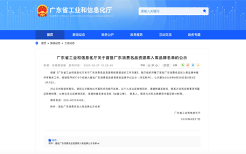 实力出圈！仙津饮料、动力火车入选首批广东消费名品资源库