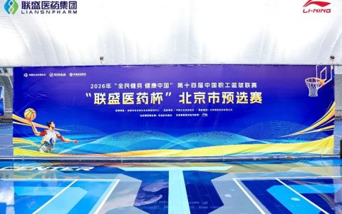 荣耀收官！2026“联盛医药杯”北京预选赛闭幕，健康生活接力继续