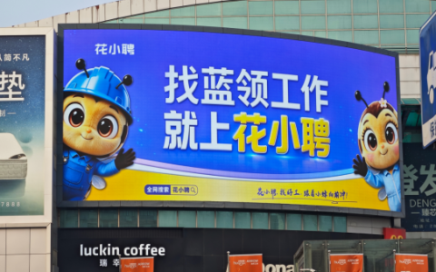 花小聘登陆天津城市大屏 萌趣IP首秀赋能天津蓝领就业