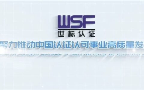 服务无形，认证有形：世标认证重塑服务业品牌价值