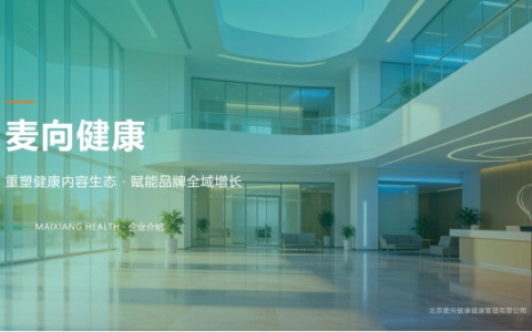 三大方向协同发力 麦向健康品牌升级重塑健康服务内容生态