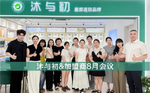 沐与初2026加盟商大会圆满召开，共探美业加盟新路径