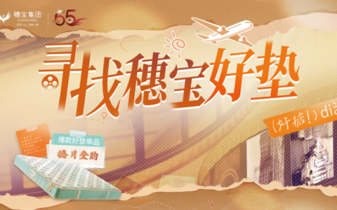 寻找穗宝好垫 | 55载穗宝匠心，一垫承载万家岁月温情