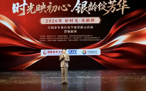 ​2026“好时光·乐龄杯”全国老年教育教学成果展示活动晋级展演宁海站开幕式举行