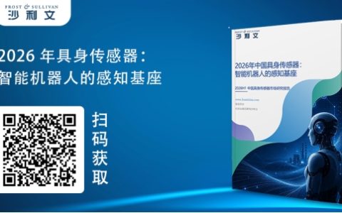 沙利文发布《2026年具身传感器：智能机器人的感知基座》