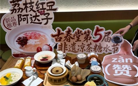 凉茶配制技艺的守与用：古春堂让非遗回到碗里