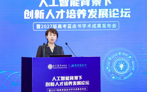 2027版高考蓝皮书发布 聚焦人工智能，共探创新人才培养新途径