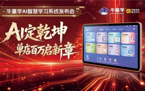 牛童学慧学系统正式发布，品牌入选央视财经《品质中国行·走进广州》