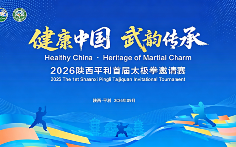 “健康中国 武韵传承”2026陕西平利 首届太极拳邀请赛即将启幕