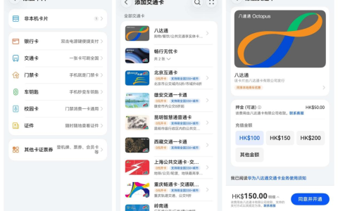 中秋国庆香港出游，港铁、购物用华为钱包八达通一碰即付！
