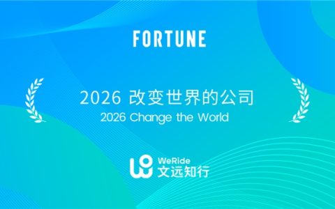 又上榜了！文远知行入选《财富》 “2026改变世界的公司”