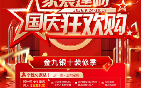 金秋筑好家·诚意惠生活｜百安居家装建材国庆狂欢购正式启幕
