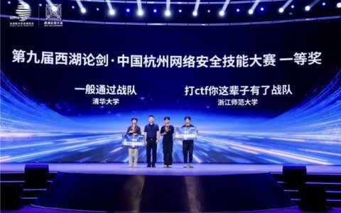 苗春雨多维解读西湖论剑·中国杭州网络安全技能大赛
