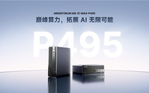 首批AMD锐龙AI Max+PRO 495工作站开售：铭凡MS-S1 MAX-P495加速企业本地AI落地