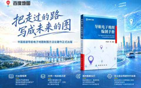 百度地图《导航电子地图编制手册》正式出版：从四次技术引领到方法论共享