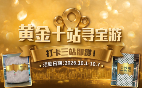 国庆游香港｜港铁「黄金十站寻宝游 」 打卡解锁港式限定好礼