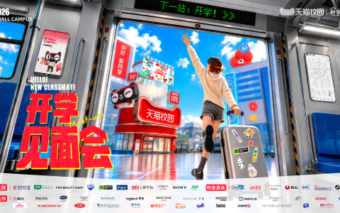 天猫校园开学见面会，和千万大学生尽兴开场