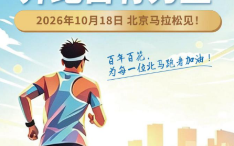 百年老字号“牵手”北京马拉松—“百花”成为2026北马官方指定营养食品
