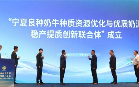 蒙牛携手组建宁夏良种奶牛创新联合体 聚力三大方向打造奶业“芯片”