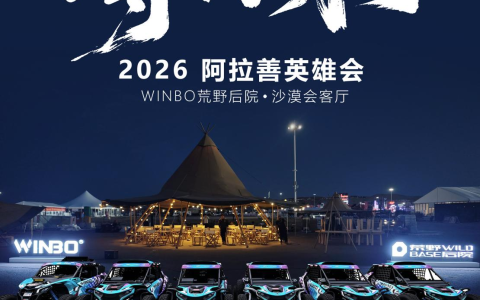 营地就绪！WINBO邀你相约2026阿拉善英雄会