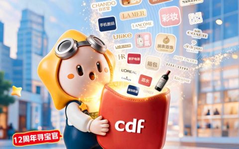 cdf中免商城12周年庆：以正品保障为基，重构全旅程消费场景