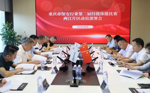 重庆市保安行业第二届技能体能比赛两江片区动员部署会顺利召开