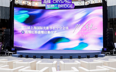 第三届上海国际光影节长宁分会场璀璨启幕——科创光影赋能城区高质量发展 "晶耀长宁、科创未来" 点亮双节