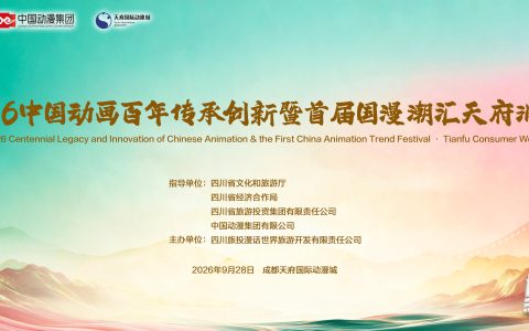 2026中国动画百年传承创新暨首届国漫潮汇天府消费周在成都举行