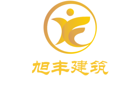 二十余年深耕，旭丰建筑以务实态度稳健前行