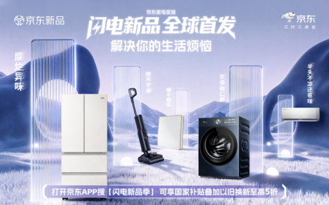 京东家电家居“闪电新品季”9月9日开启 超千款新品享国补叠加以旧换新至高5折
