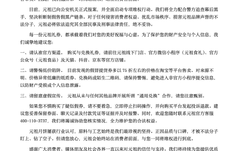 中秋将至，假冒元祖提货券频现网络，元祖食品发布防伪指南并报案