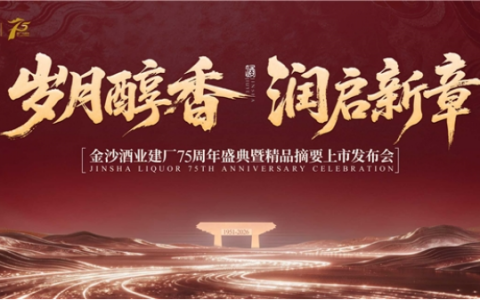 华润金沙酒业建厂75周年，精品摘要上市开启精品文化表达新征程