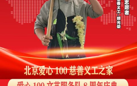 郑光荣受邀爱心100八周年庆典，非遗之声助力公益