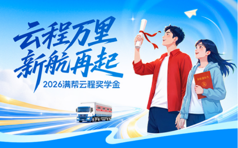 2026“满帮云程奖学金”圆满收官，助力50名货车司机子女圆梦大学