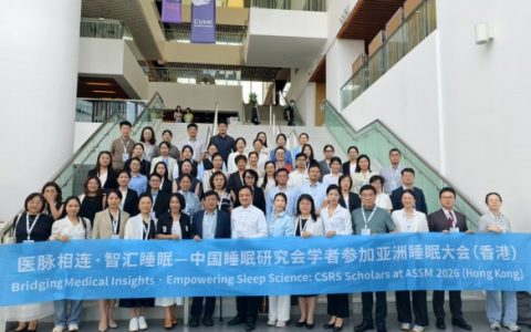 医脉相连·智汇睡眠——中国睡眠研究会组织专家学者参加亚太系列学术交流（香港）
