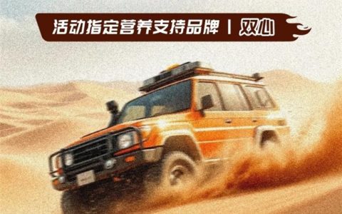 德国双心助力环塔越野嘉年华，以百年品质守护越野征途