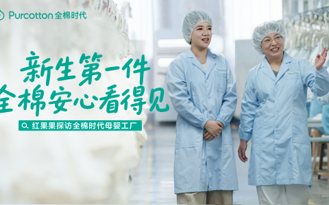 新生第一件，全棉安心看得见，央视新闻探访全棉时代母婴工厂