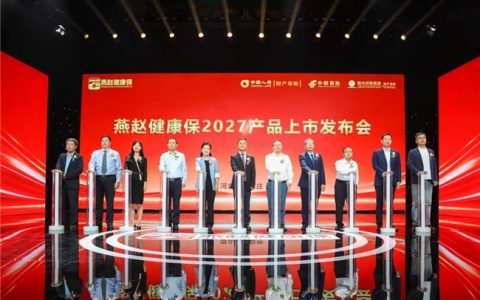 燕赵健康保2027产品正式上市