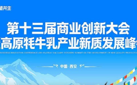 华垦亚克高原牦牛乳产业新质发展峰会圆满落幕